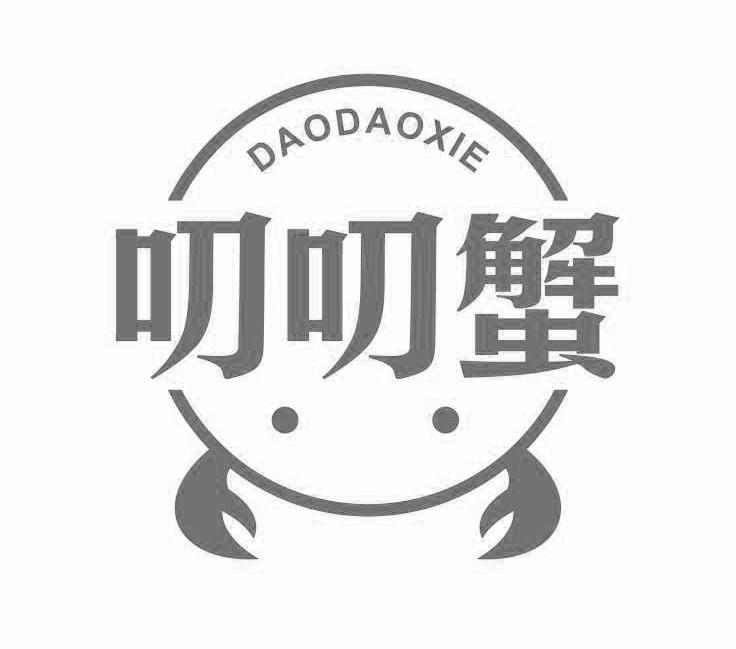 叨叨蟹