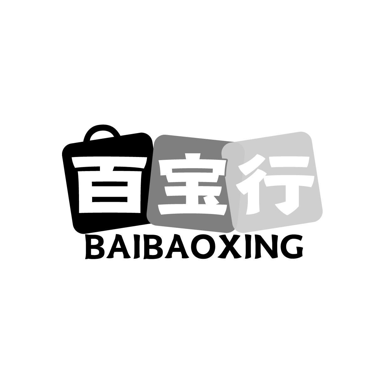 百宝行BAIBAOXING