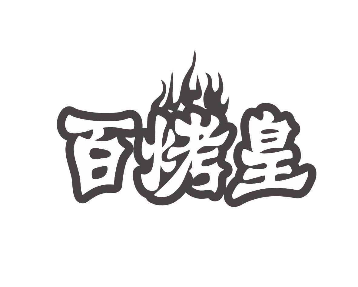 百烤皇