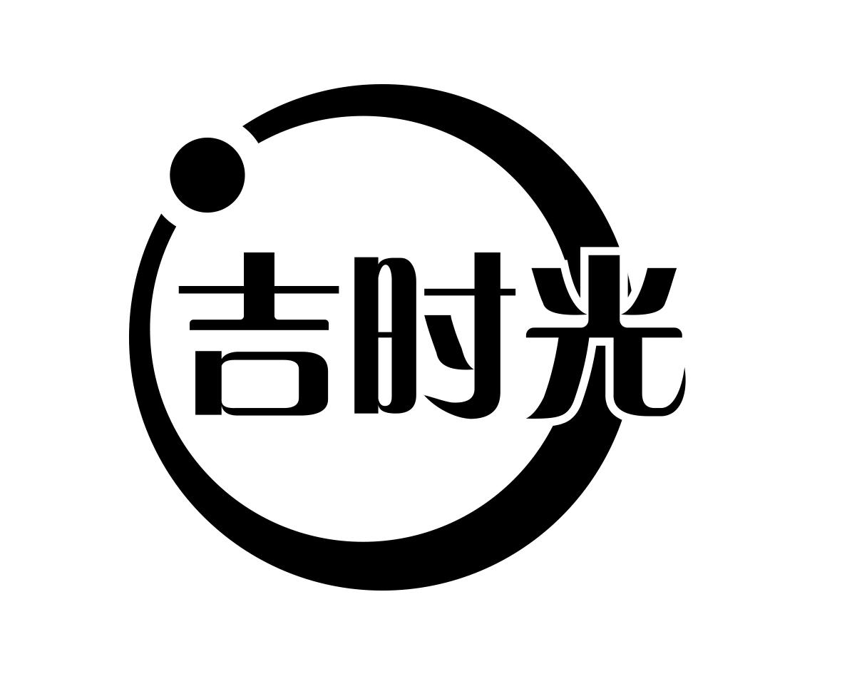 吉时光