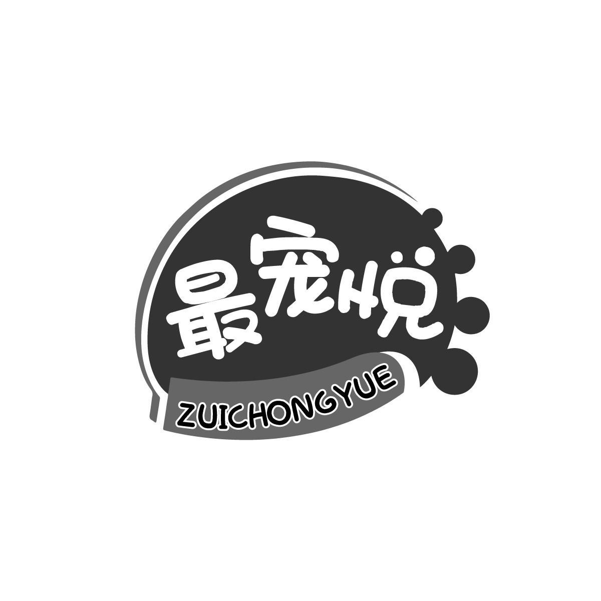 最宠悦ZUICHONGYUE