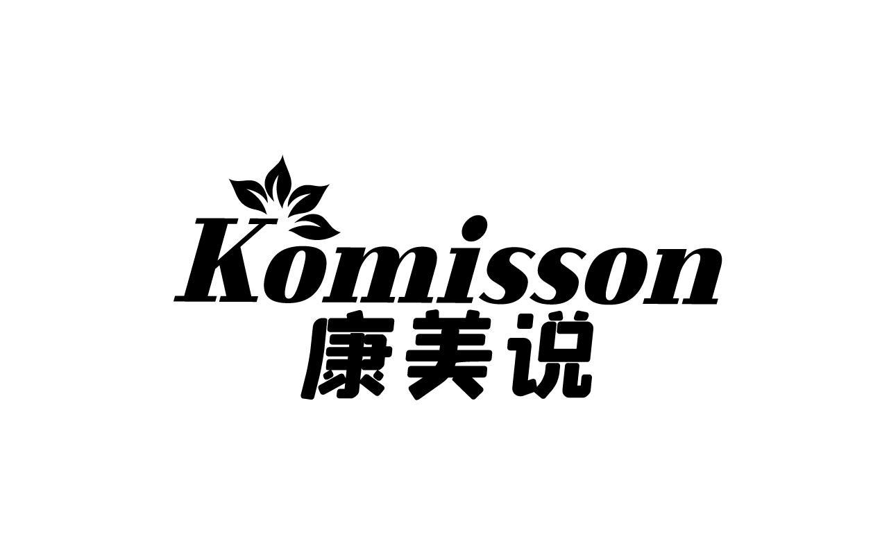 康美说KOMISSON