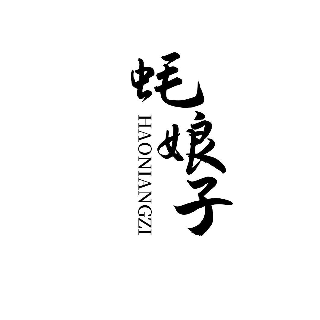 蚝娘子