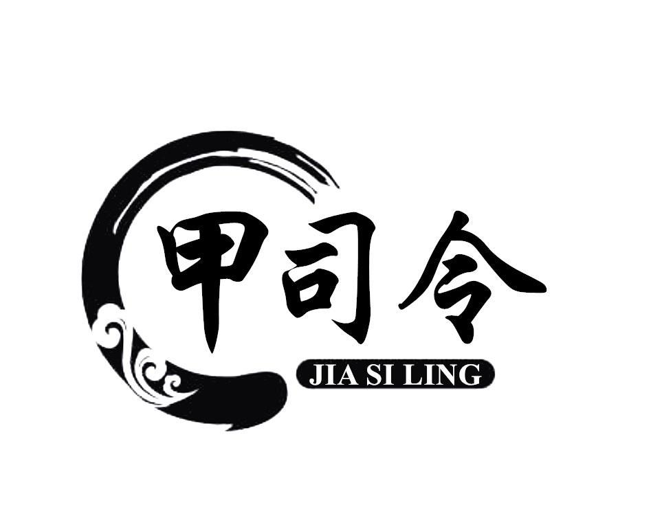 甲司令