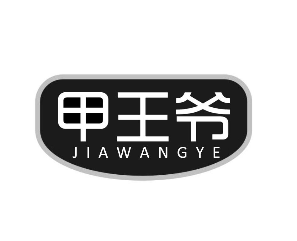 甲王爷