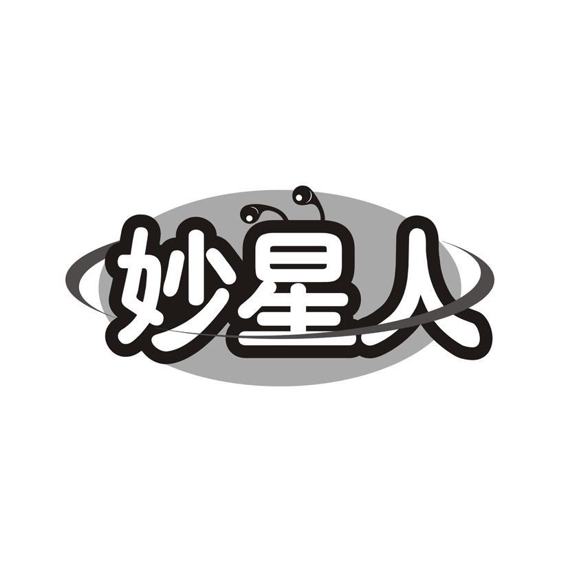妙星人