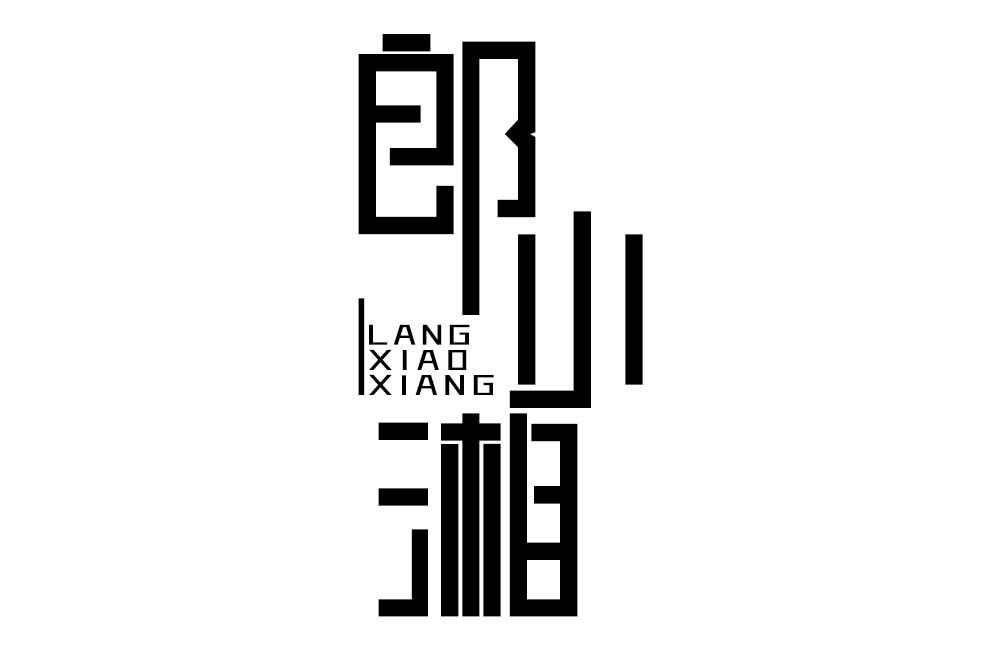 郎小湘