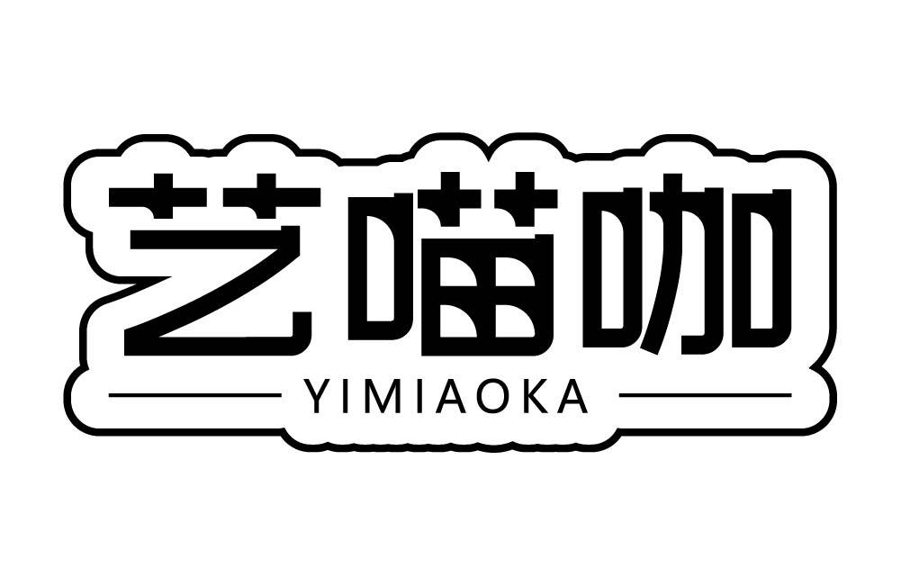 艺喵咖
