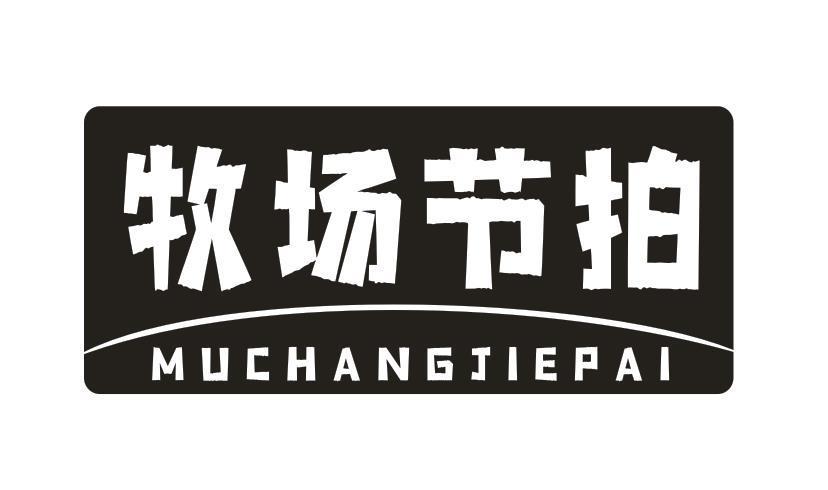 牧场节拍