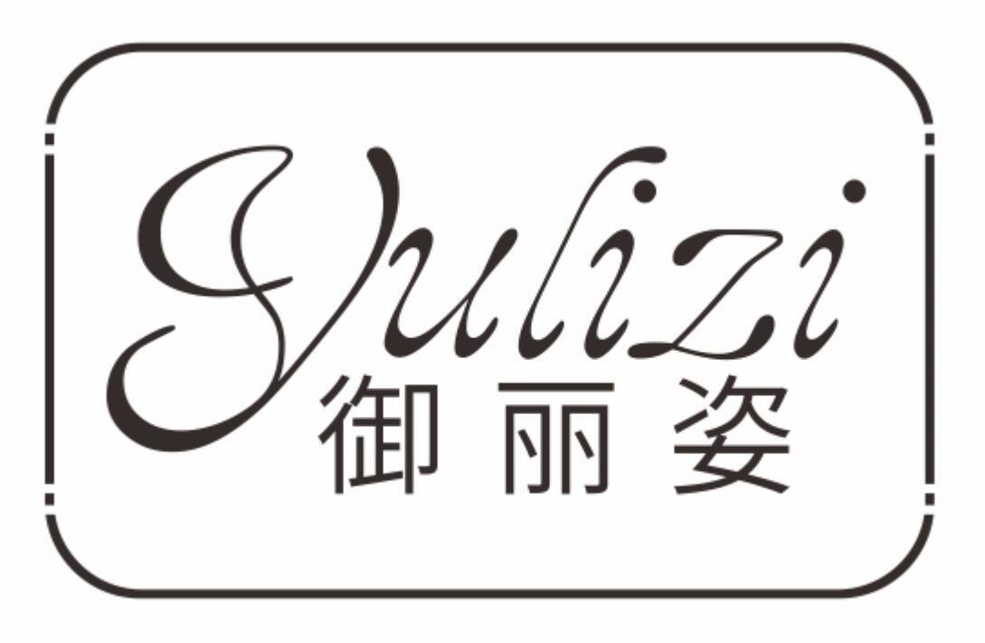御丽姿yulizi