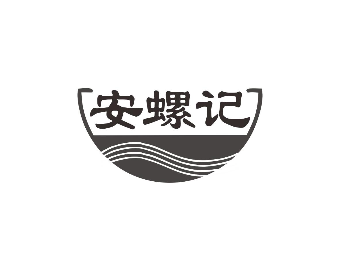 安螺记