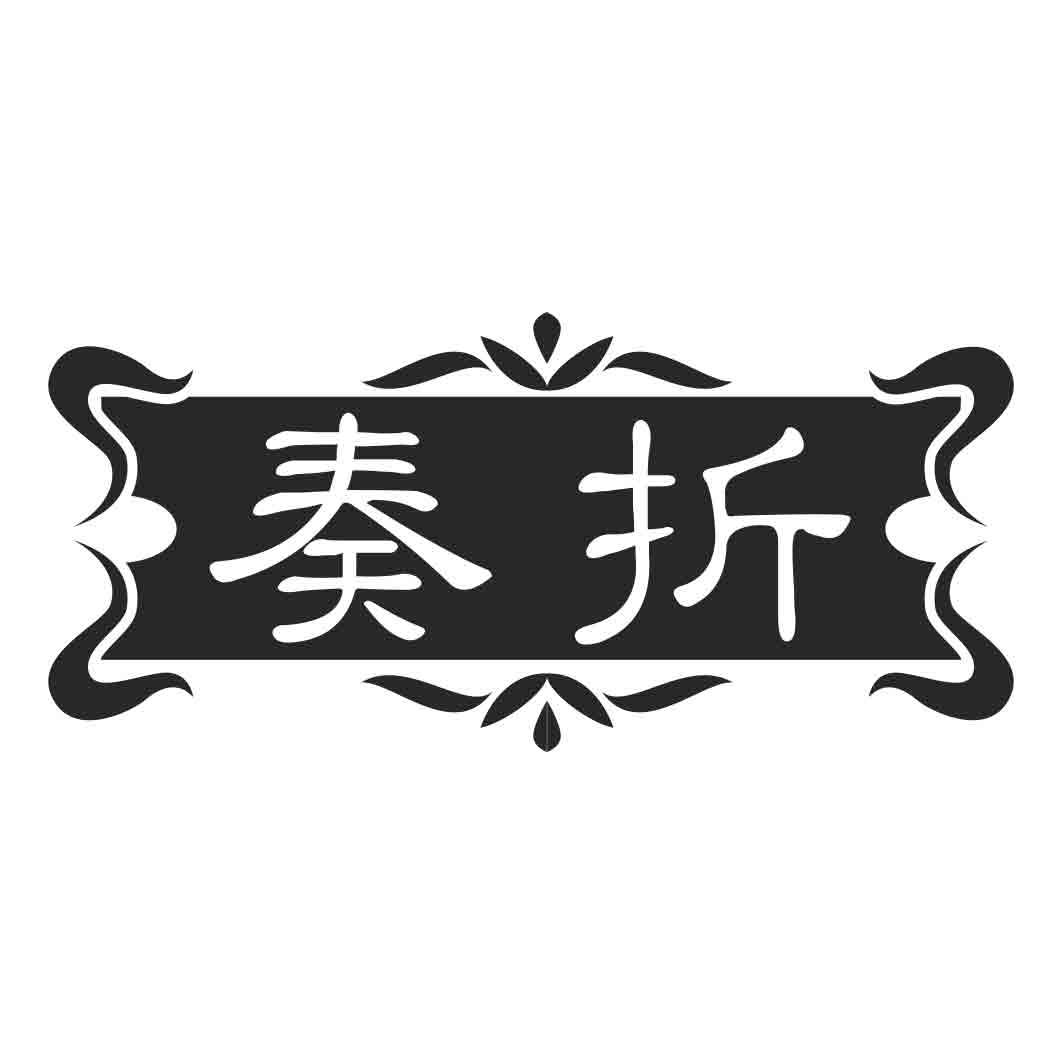 奏折