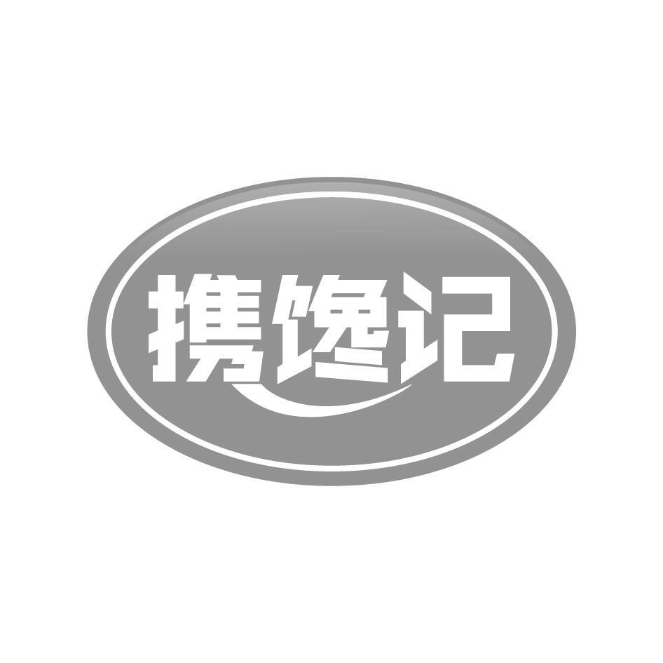 携馋记