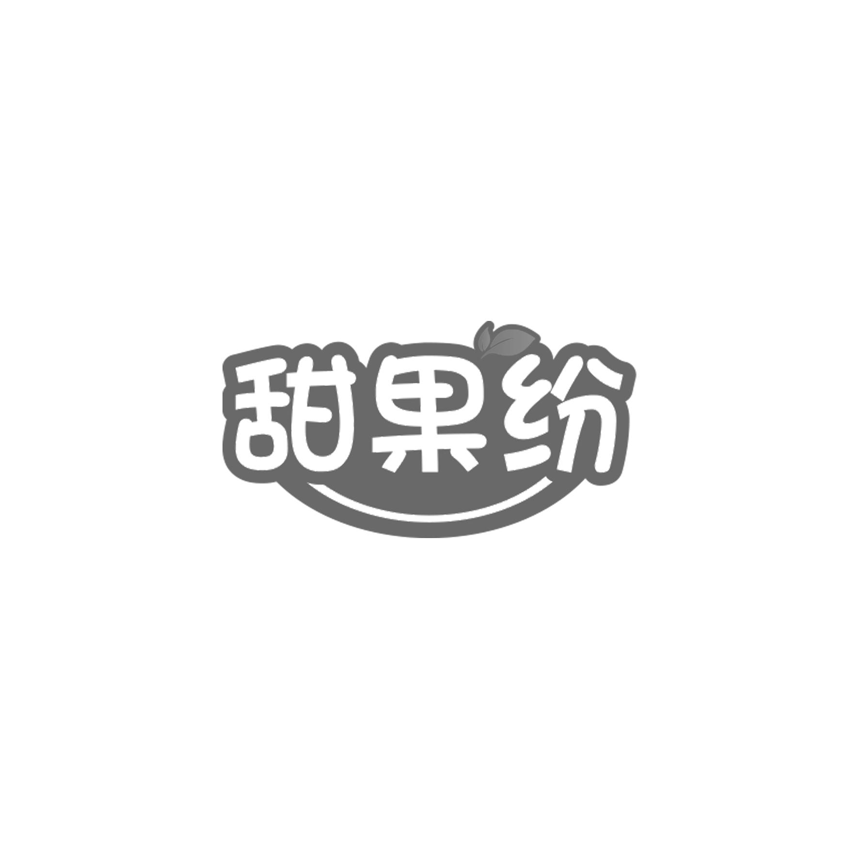 甜果纷