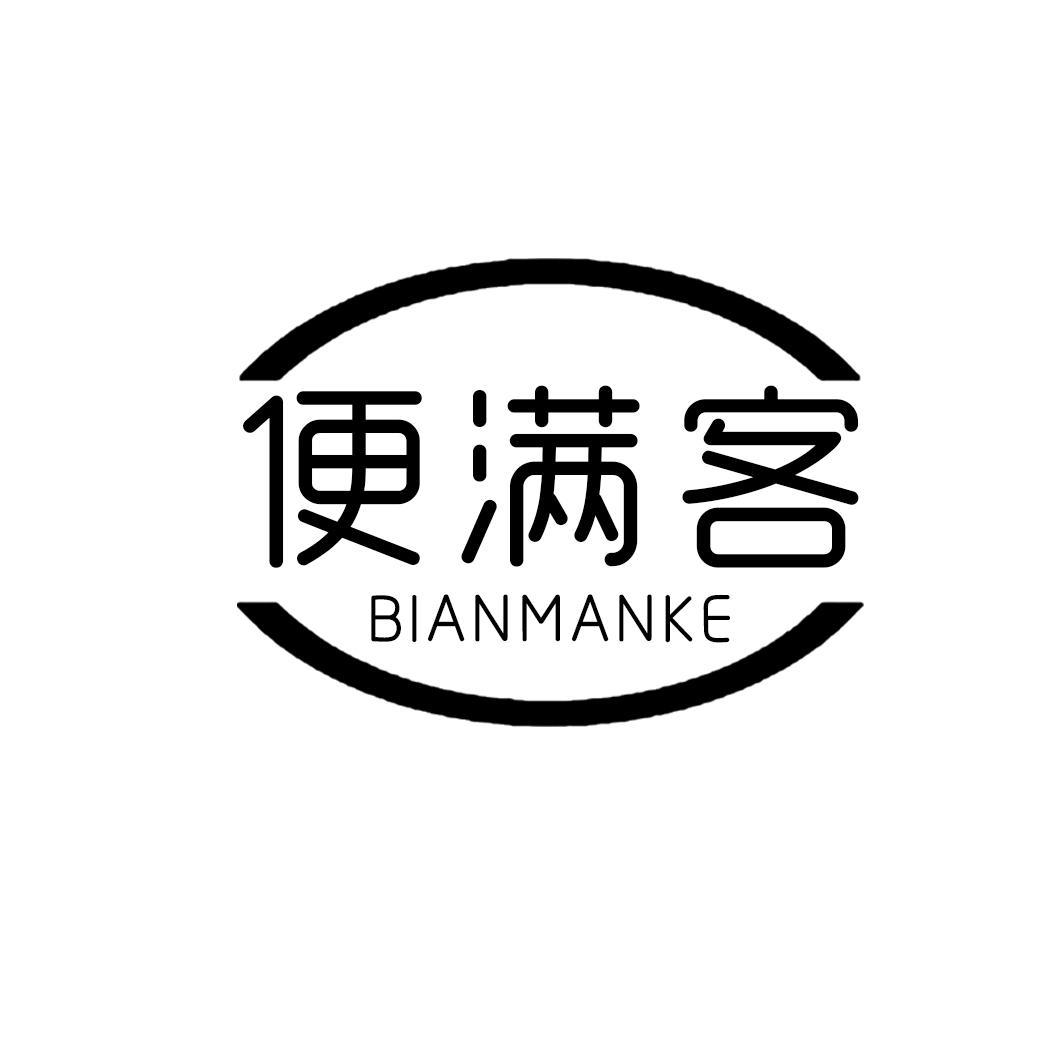 便满客