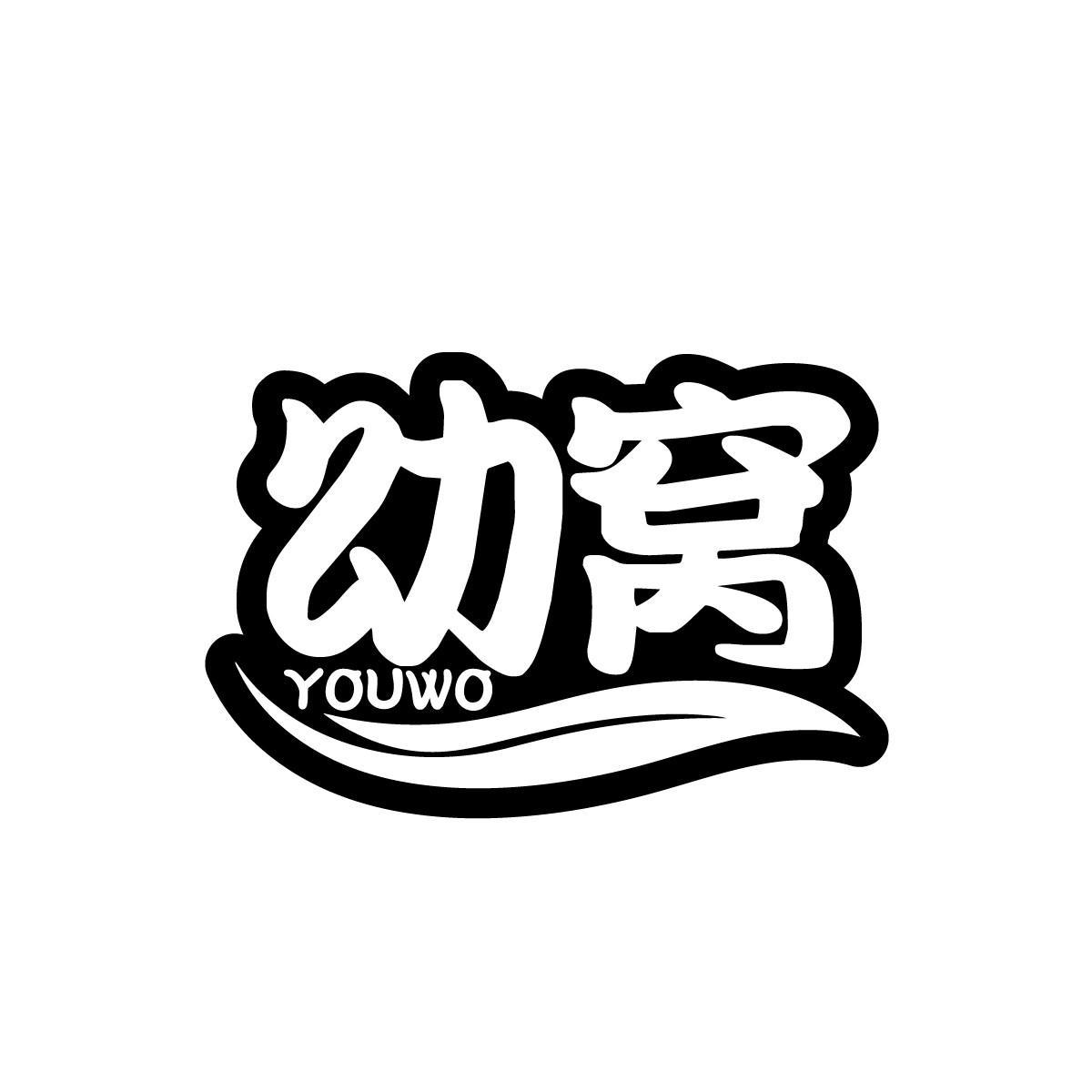 幼窝YOUWO