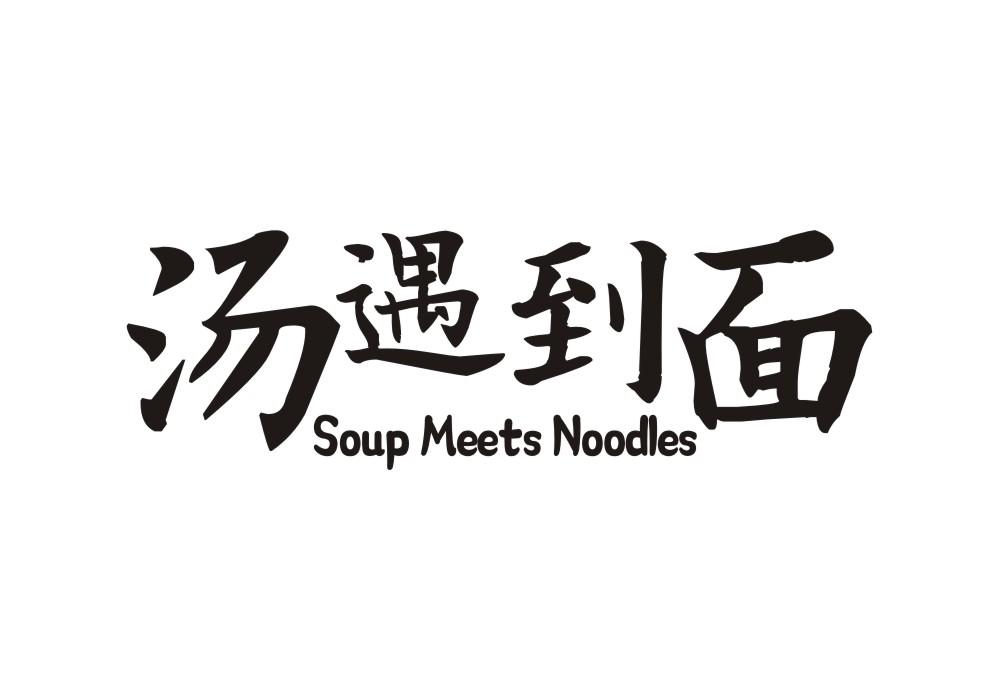 汤遇到面 SOUP MEETS NOODLES