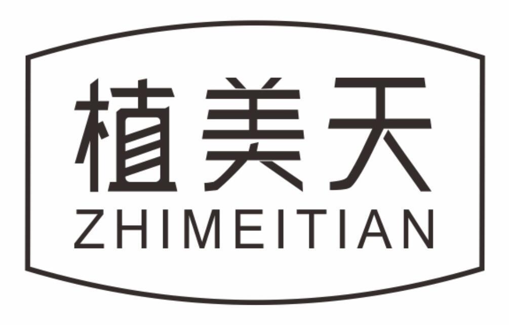 植美天