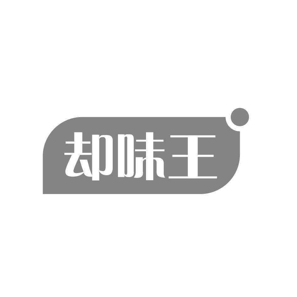 却味王