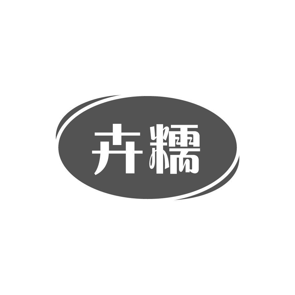 卉糯