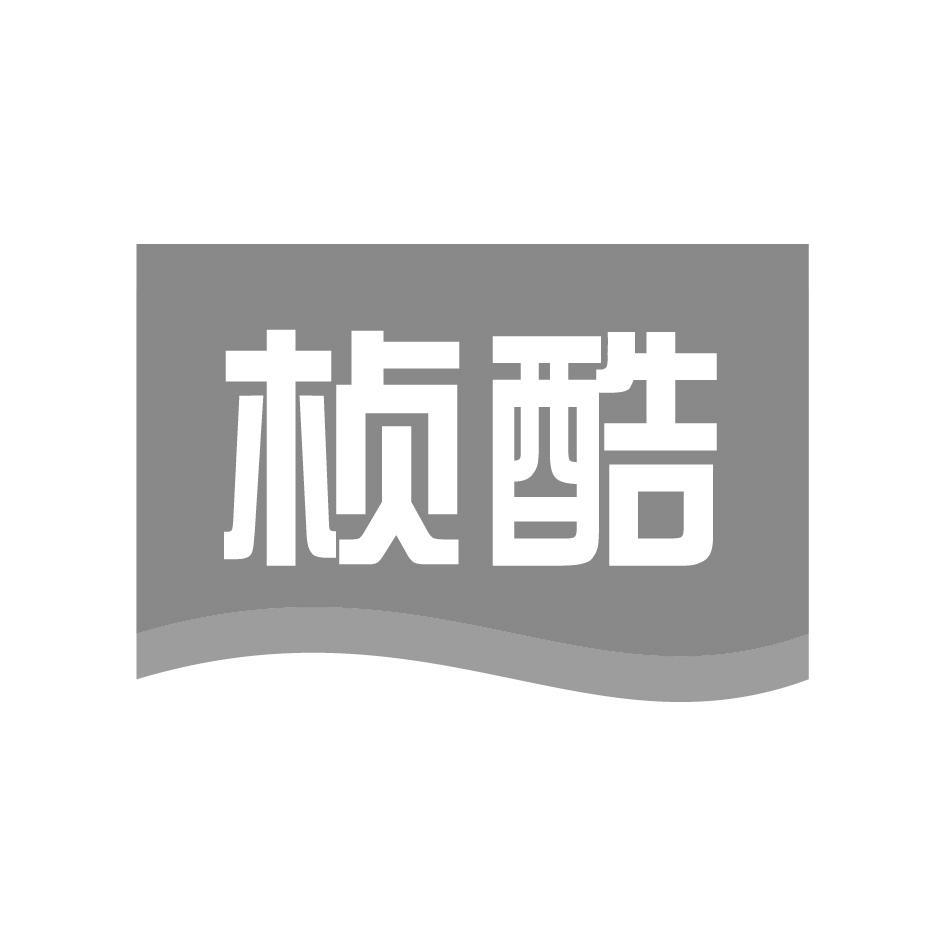 桢酷