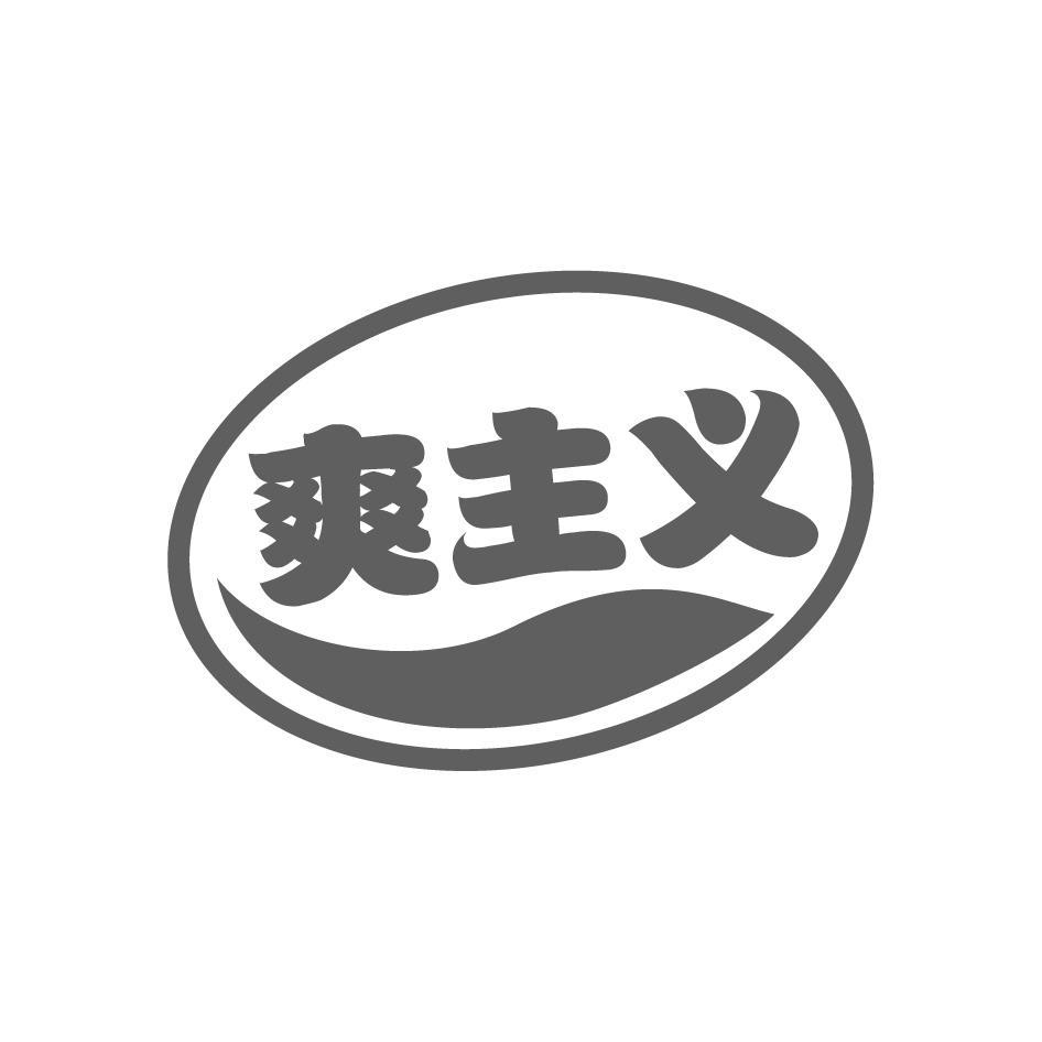 爽主义
