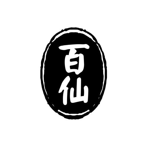 百仙