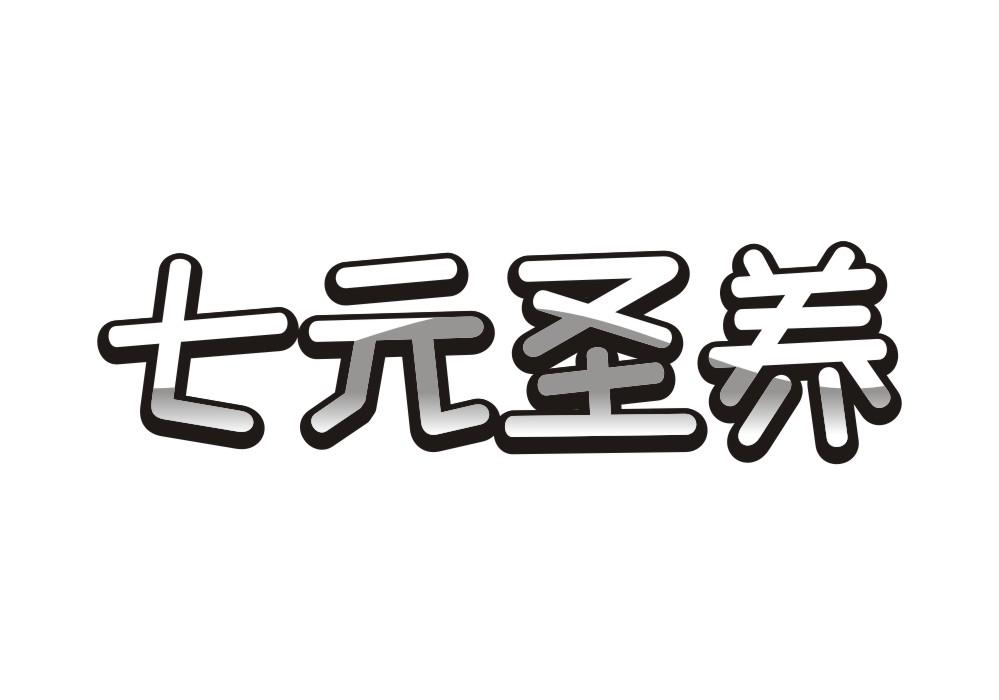 七元圣养