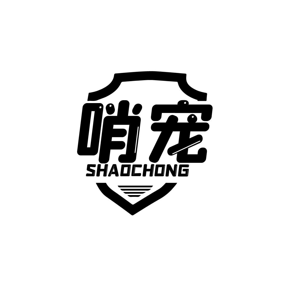哨宠SHAOCHONG