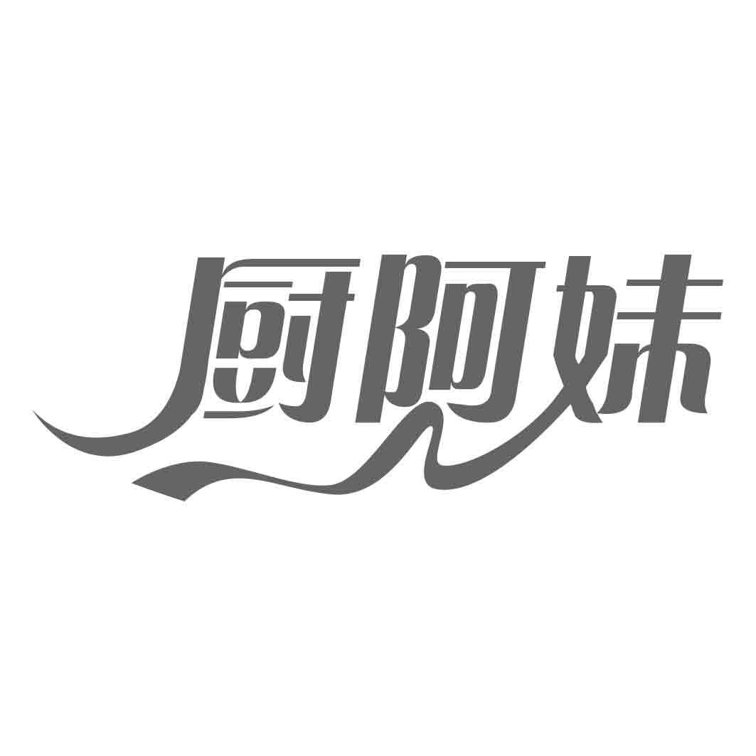 厨阿妹