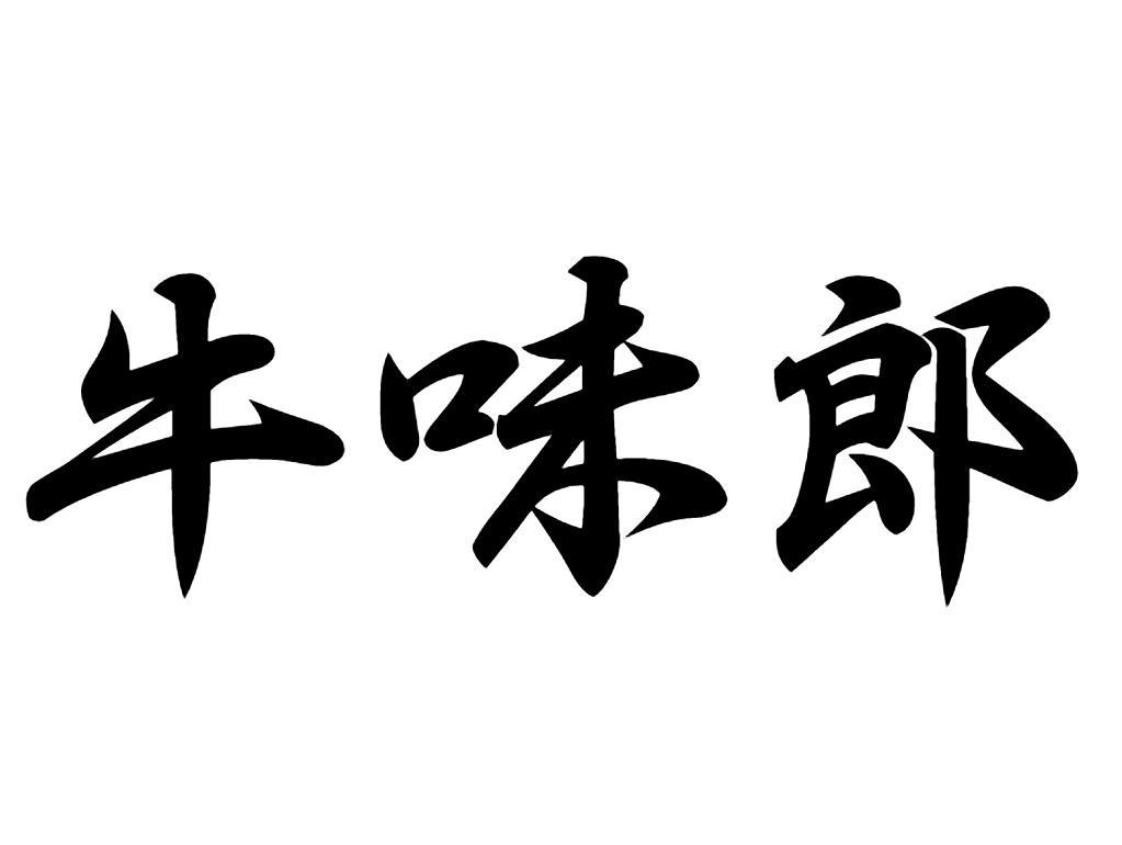 牛味郎