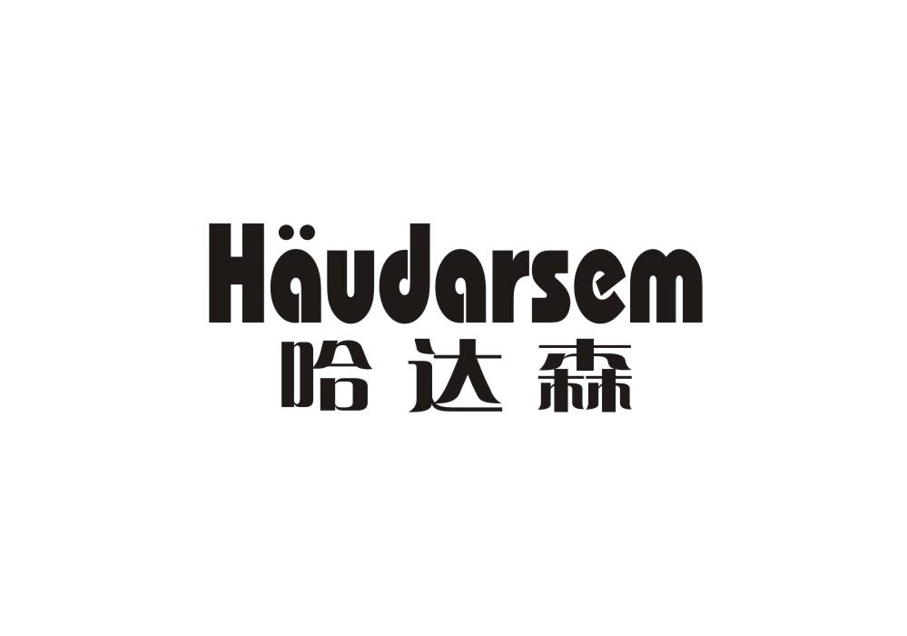 哈达森 HAUDARSEM