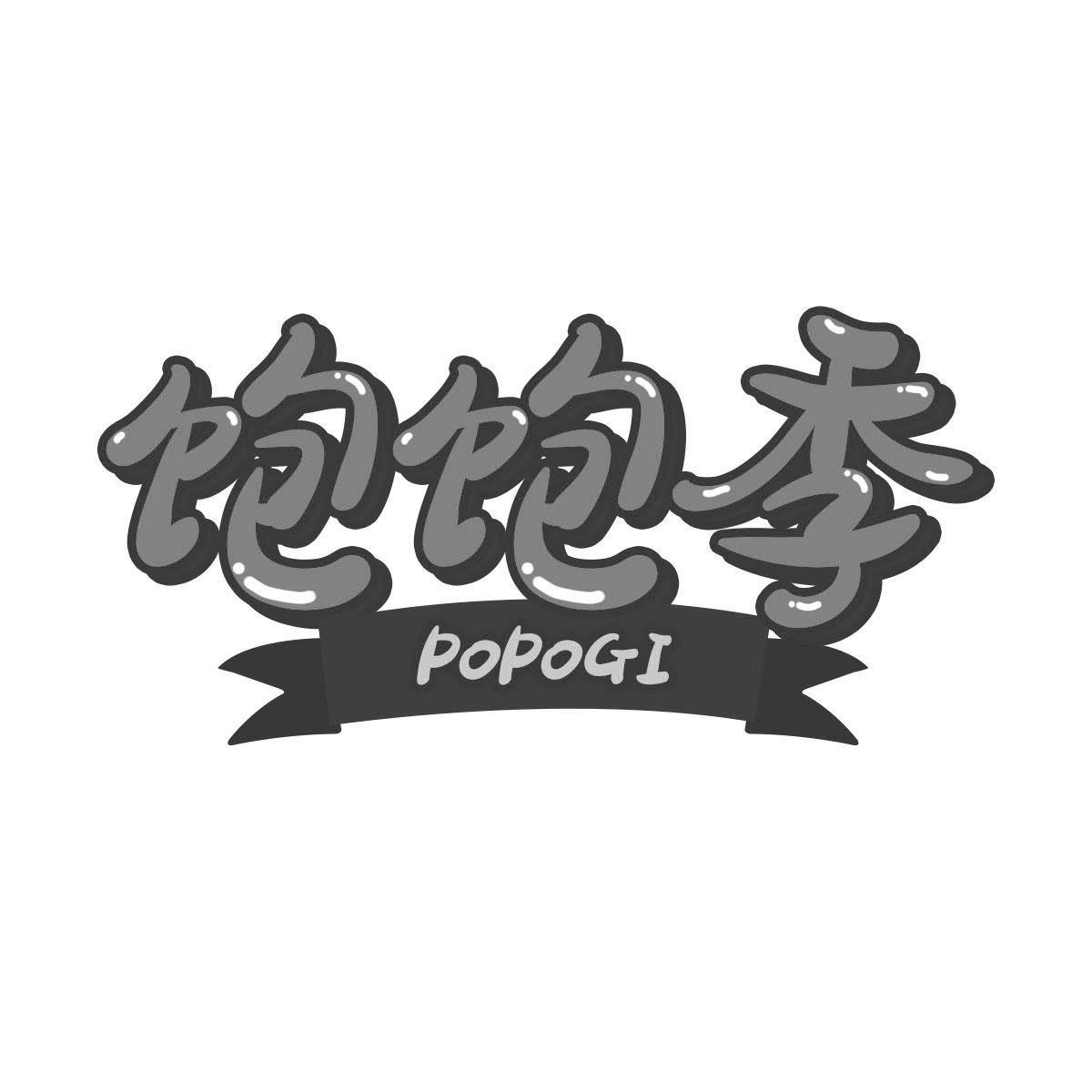 饱饱季   POPOGI