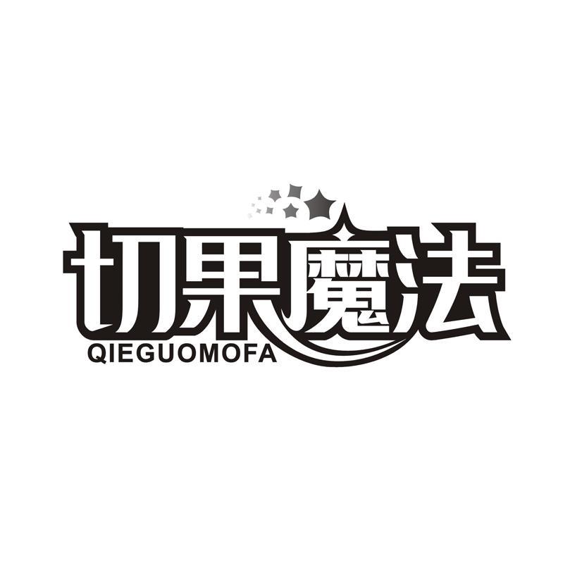 切果魔法