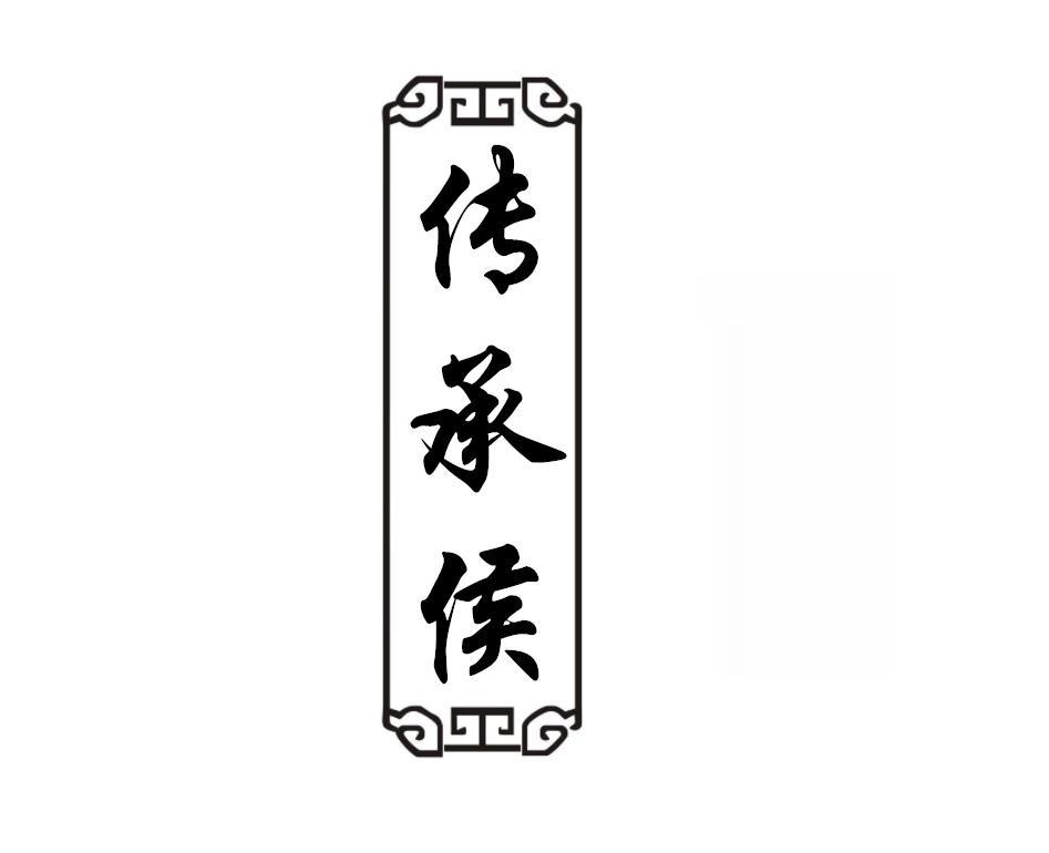 传承侯