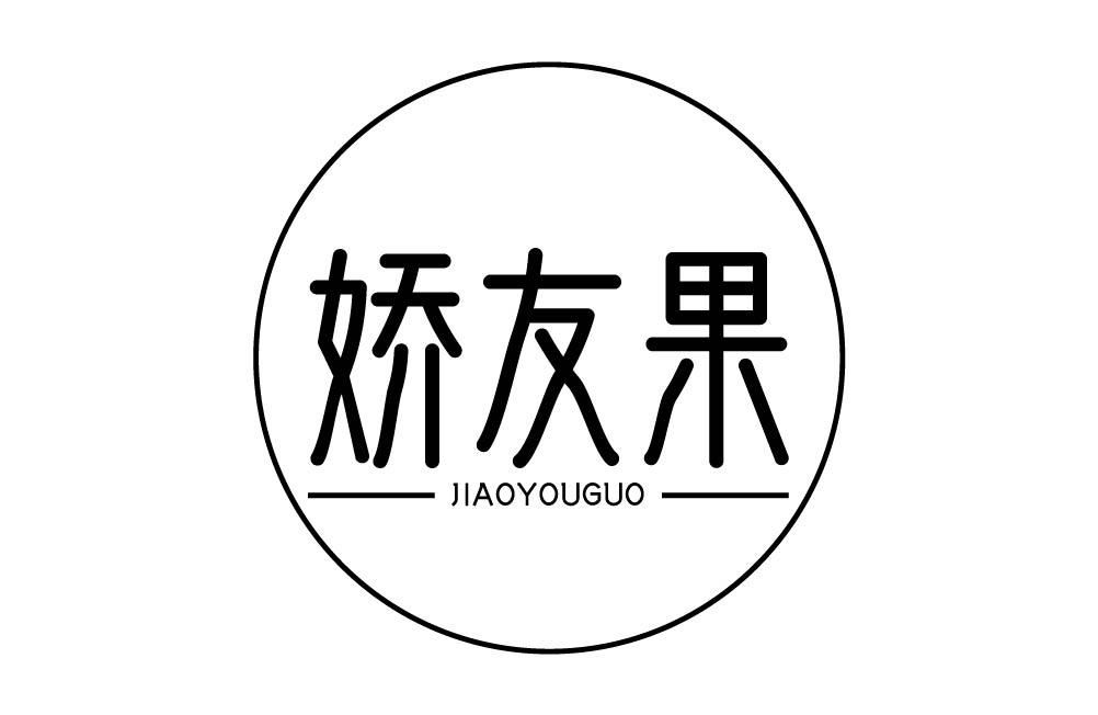 娇友果