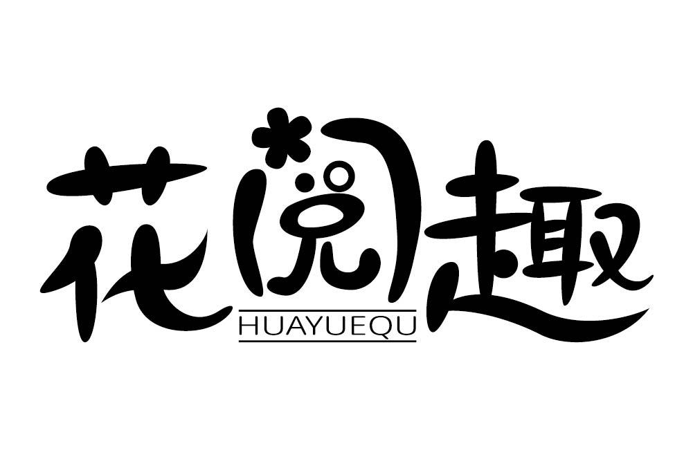 花阅趣