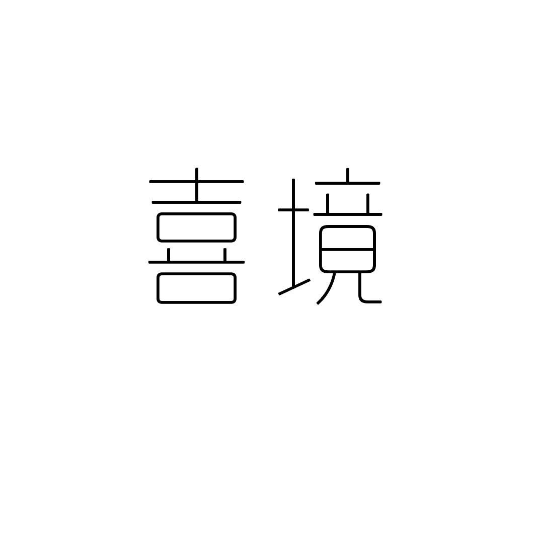 喜境