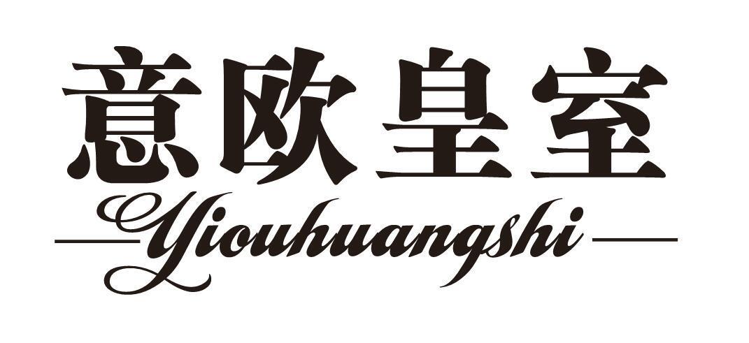 意欧皇室