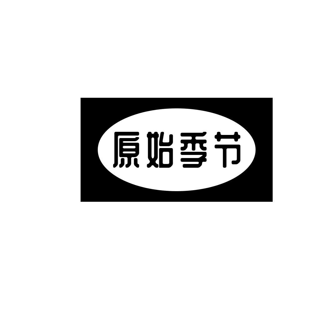 原始季节