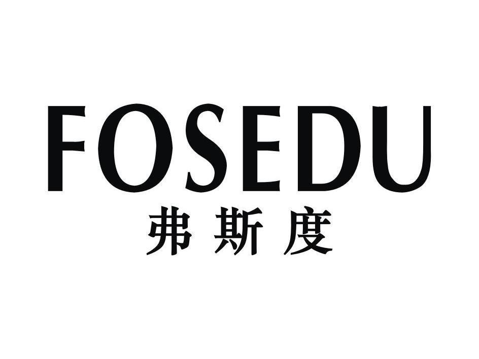 弗斯度