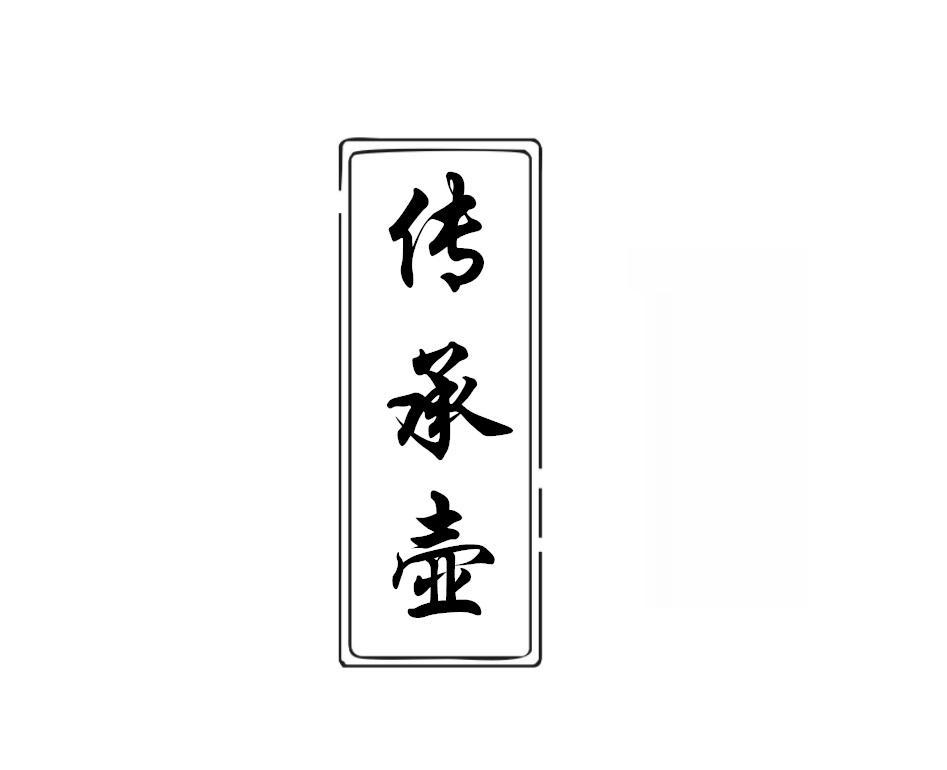 传承壶