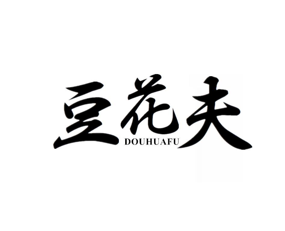 豆花夫
