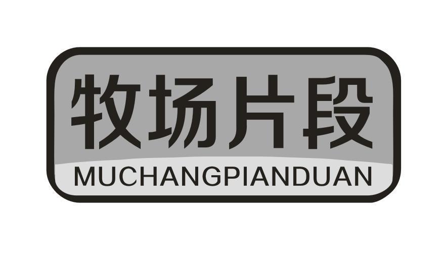 牧场片段