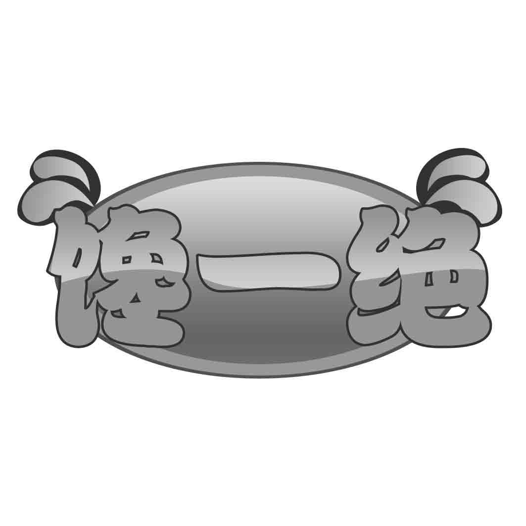 馋一绝