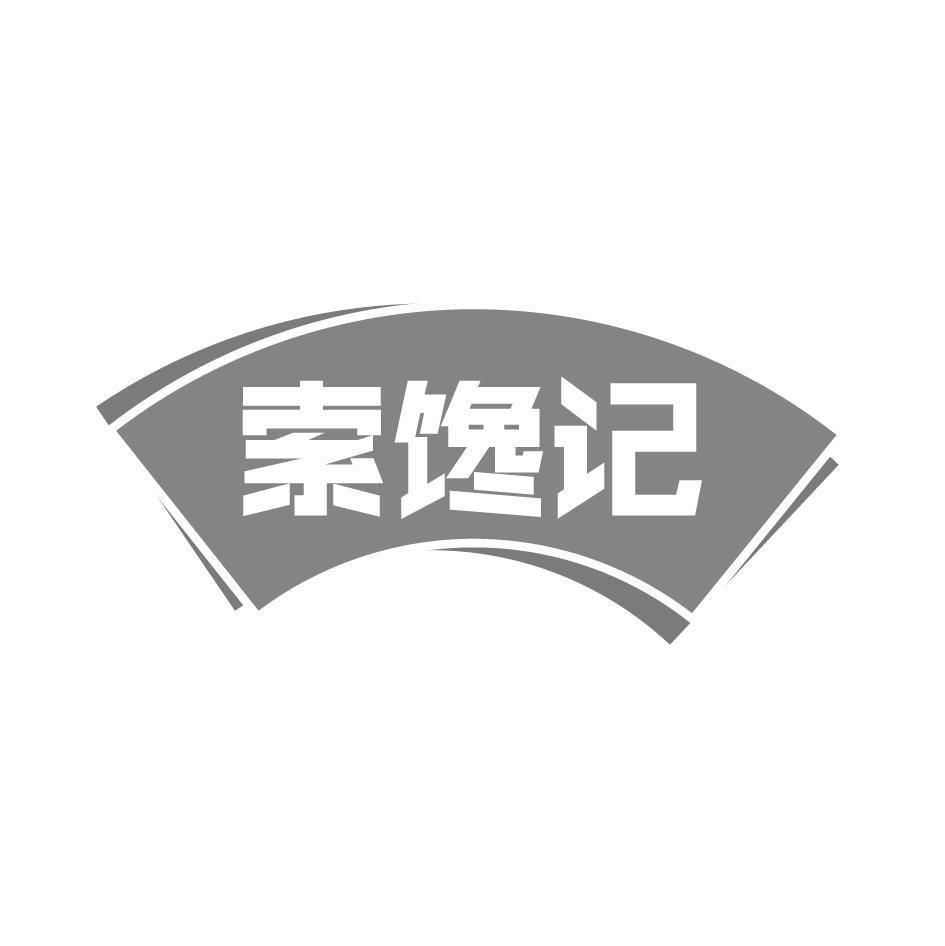 索馋记