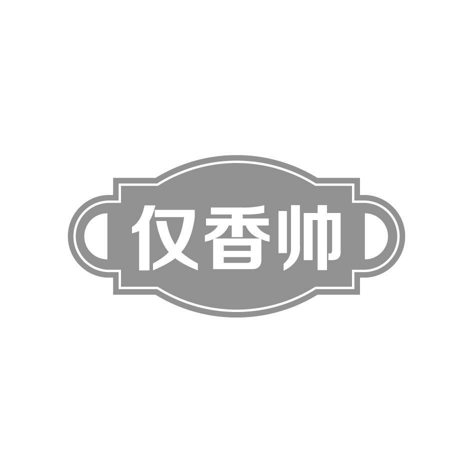 仅香帅