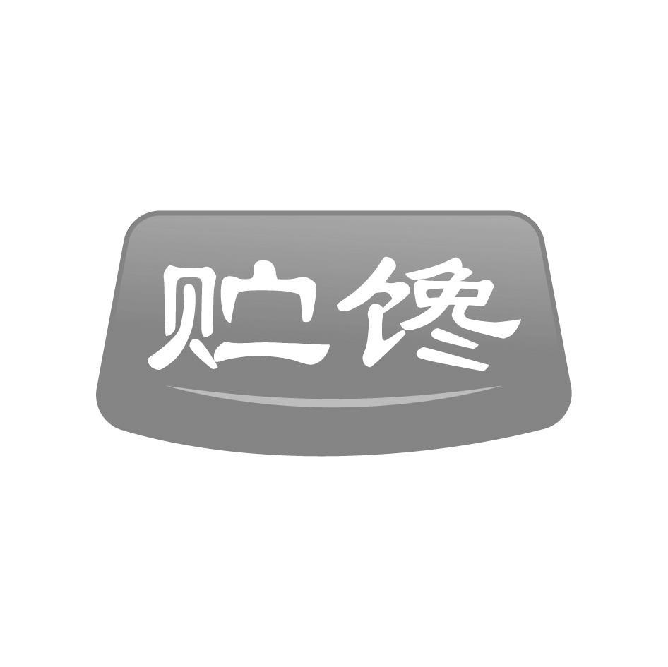 贮馋