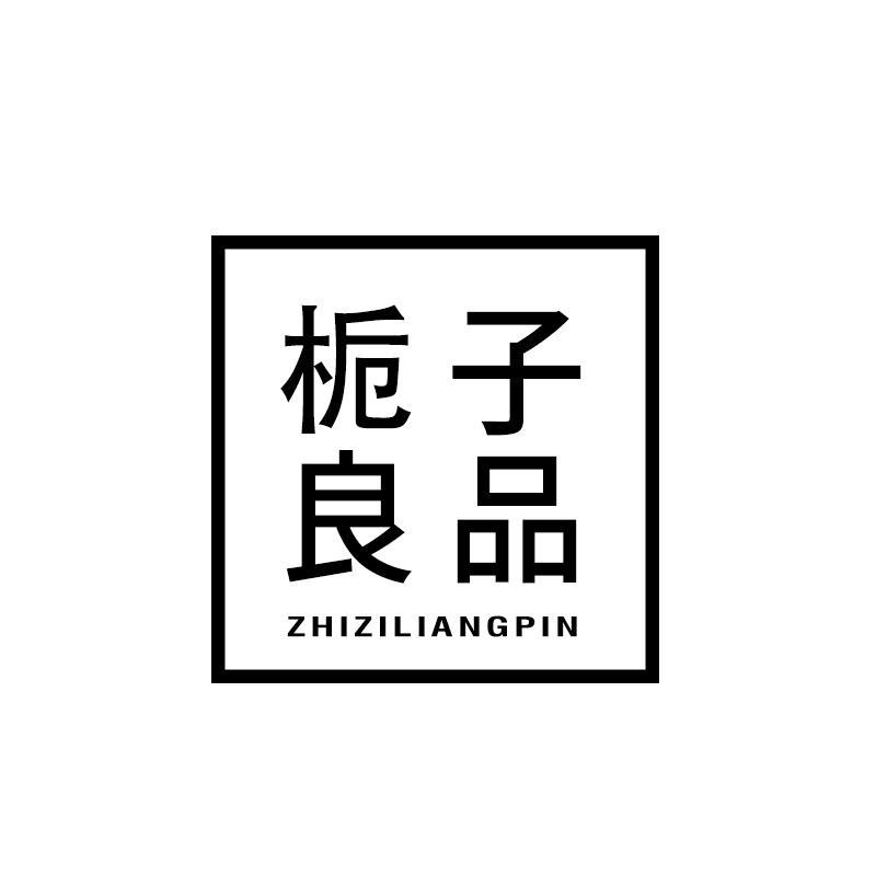 栀子良品
