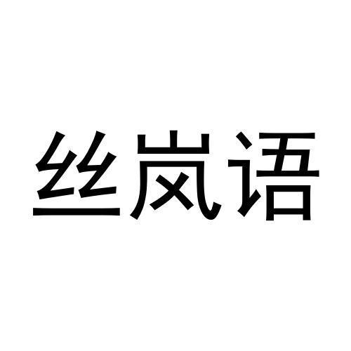 丝岚语